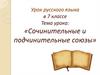 Сочинительные и подчинительные союзы. Урок русского языка в 7 классе