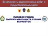 Пылевой режим. Пылевзрывозащита горных выработок