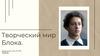 Творческий мир Блока