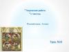 Творческая работа с текстом. Русский язык, 3 класс