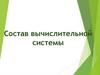 Состав вычислительной системы