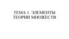 Элементы теории множеств. Тема 1