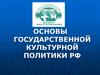 Основы государственной культурной политики РФ