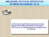 Введение. Русская литература первой половины ХІХ в