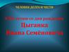 Человек долга и чести. Цыганок Иван Семёнович