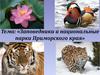 Заповедники и национальные парки Приморского края (8 класс)
