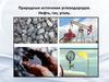 Природные источники углеводородов. Нефть, газ, уголь