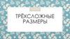 Трёхсложные размеры