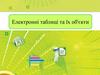 Електронні таблиці та їх об'єкти