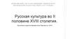 Русская культура во II половине XVIII столетия