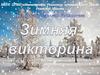 Зимняя викторина