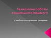 Технология работы социального педагога с неблагополучными семьями