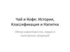 Чай и кофе: история, классификация и напитки. Обзор характеристик, видов и культурных традиций