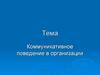 Коммуникативное поведение в организации