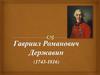 Гавриил Романович Державин