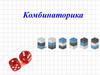 Комбинаторика