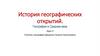 История географических открытий. География в Средние века. Урок 2. 6 класс