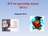 ЕГЭ по русскому языку 2015 г. Задание № 6