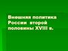 Внешняя политика России второй половины XVIII в