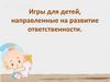 Игры для детей, направленные на развитие ответственности