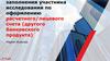 Заполнения участника исследования по оформлению расчетного/лицевого счета (другого банковского продукта)