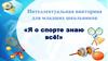 Интеллектуальная викторина для младших школьников «Я о спорте знаю всё!»