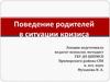 Поведение родителей в ситуации кризиса