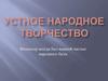 Фольклор. Устное народное творчество