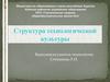 Структура технологической культуры