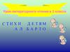 А.Л. Барто. Урок литературного чтения в 1 классе