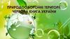 Основи охорони природи, природоохоронні території. Червона книги України