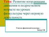 Развитие координации движения в подростковом возрасте на уроках физкультуры через игровую деятельность