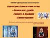 Великая сила дружбы в сказке Г.-Х. Андерсена «Снежная королева». 6 класс