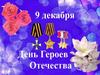 9 декабря - День Героев Отечества