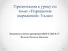 Упрощение выражений. 5 класс