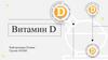 Витамин D