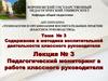 Содержание и методика воспитательной деятельности классного руководителя. Лекция № 3