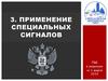 Применение специальных сигналов ПДД