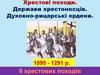 Хрестові походи. Держави хрестоносців. Духовно-рицарські ордени