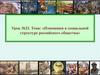 Изменения в социальной структуре российского общества  (урок № 23)