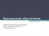 Программное обеспечение