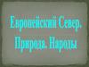 Европейский Север