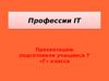 Профессии IT. 6 класс