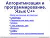 Алгоритмизация и программирование. Язык C++