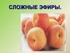 Сложные эфиры
