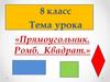 Прямоугольник. Ромб. Квадрат. 8 класс