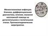 Менингококковая инфекция. Клиника, дифференциальная диагностика, лечение, оказание неотложной помощи