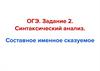 Синтаксический анализ. Составное именное сказуемое. ОГЭ. Задание 2