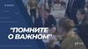 Проект "Помните о важном" - память о Великой Отечественной войне