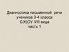 Диагностика письменной речи учеников 3-4 класса С(К)ОУ VIII вида, часть 1